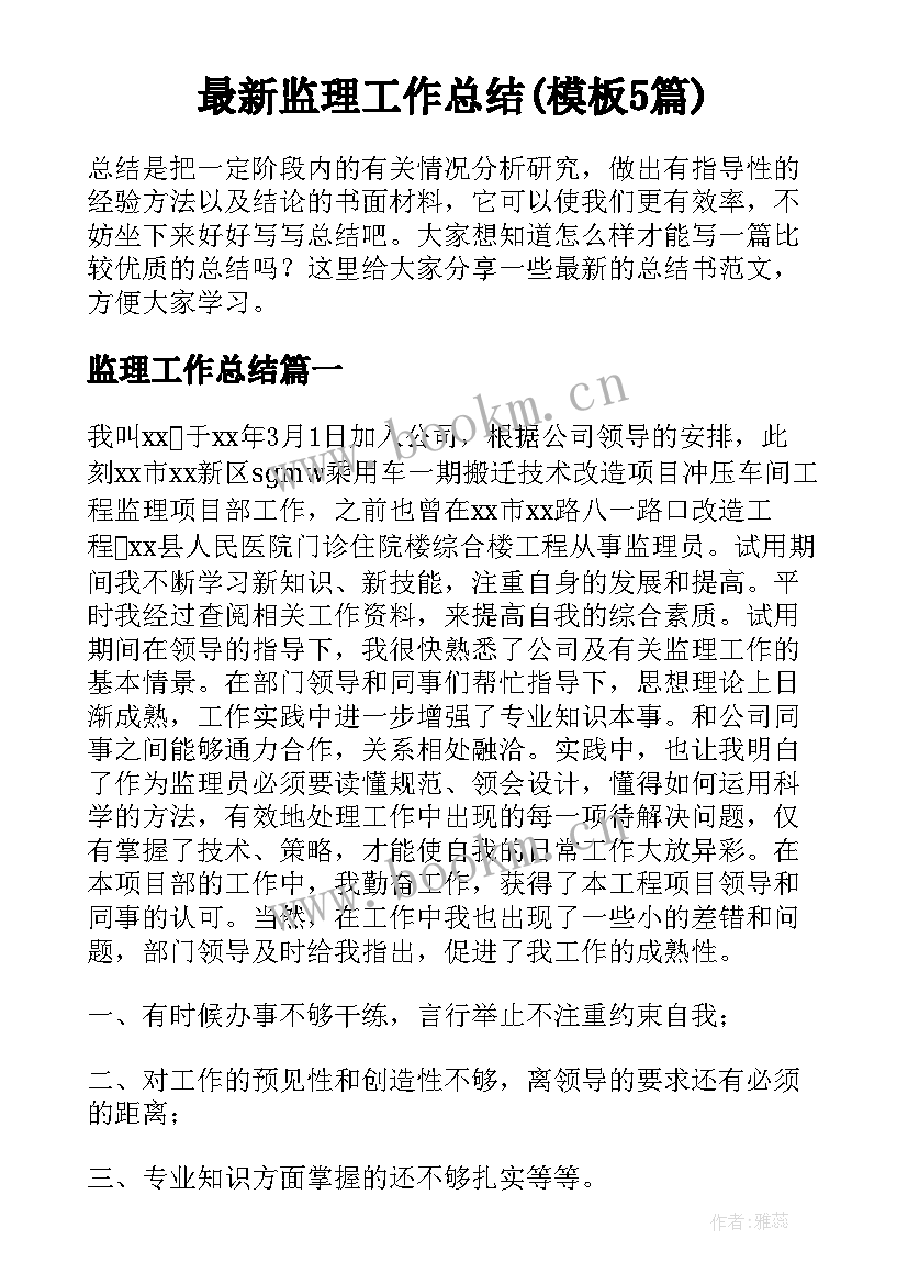 最新监理工作总结(模板5篇)