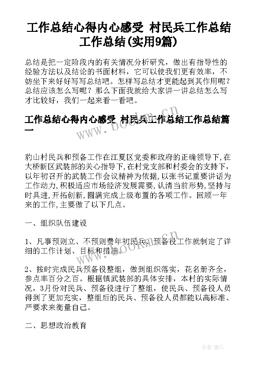 工作总结心得内心感受 村民兵工作总结工作总结(实用9篇)