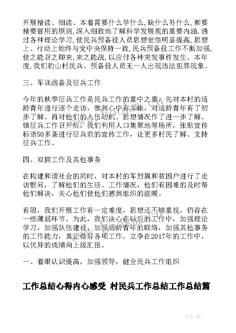 工作总结心得内心感受 村民兵工作总结工作总结(实用9篇)