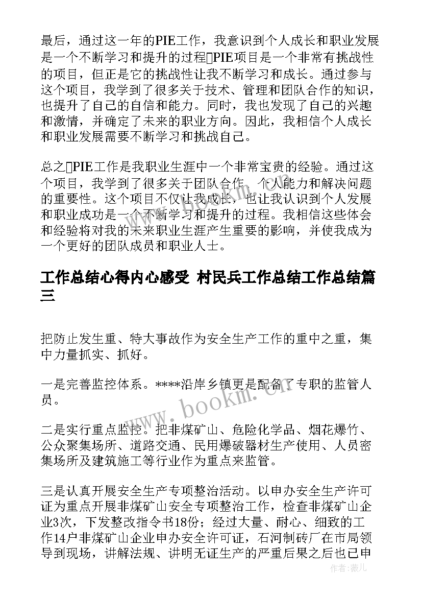 工作总结心得内心感受 村民兵工作总结工作总结(实用9篇)