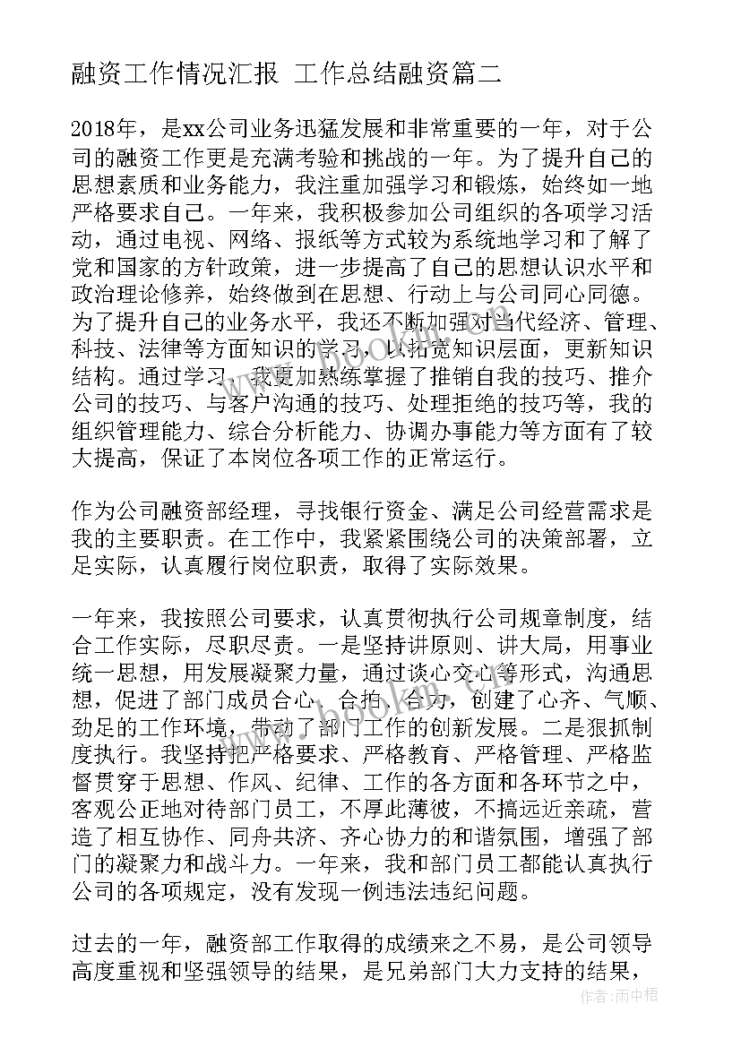 2023年融资工作情况汇报 工作总结融资(优质6篇)