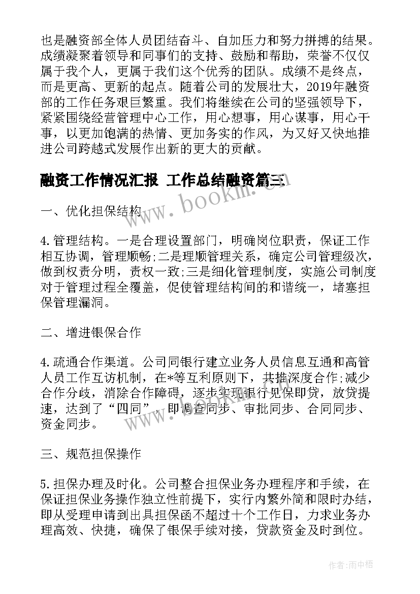 2023年融资工作情况汇报 工作总结融资(优质6篇)