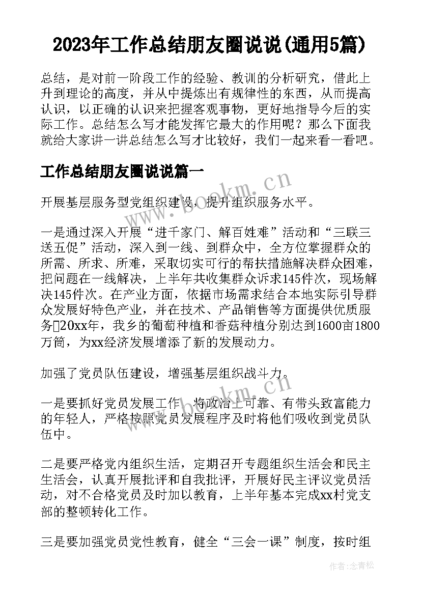 2023年工作总结朋友圈说说(通用5篇)