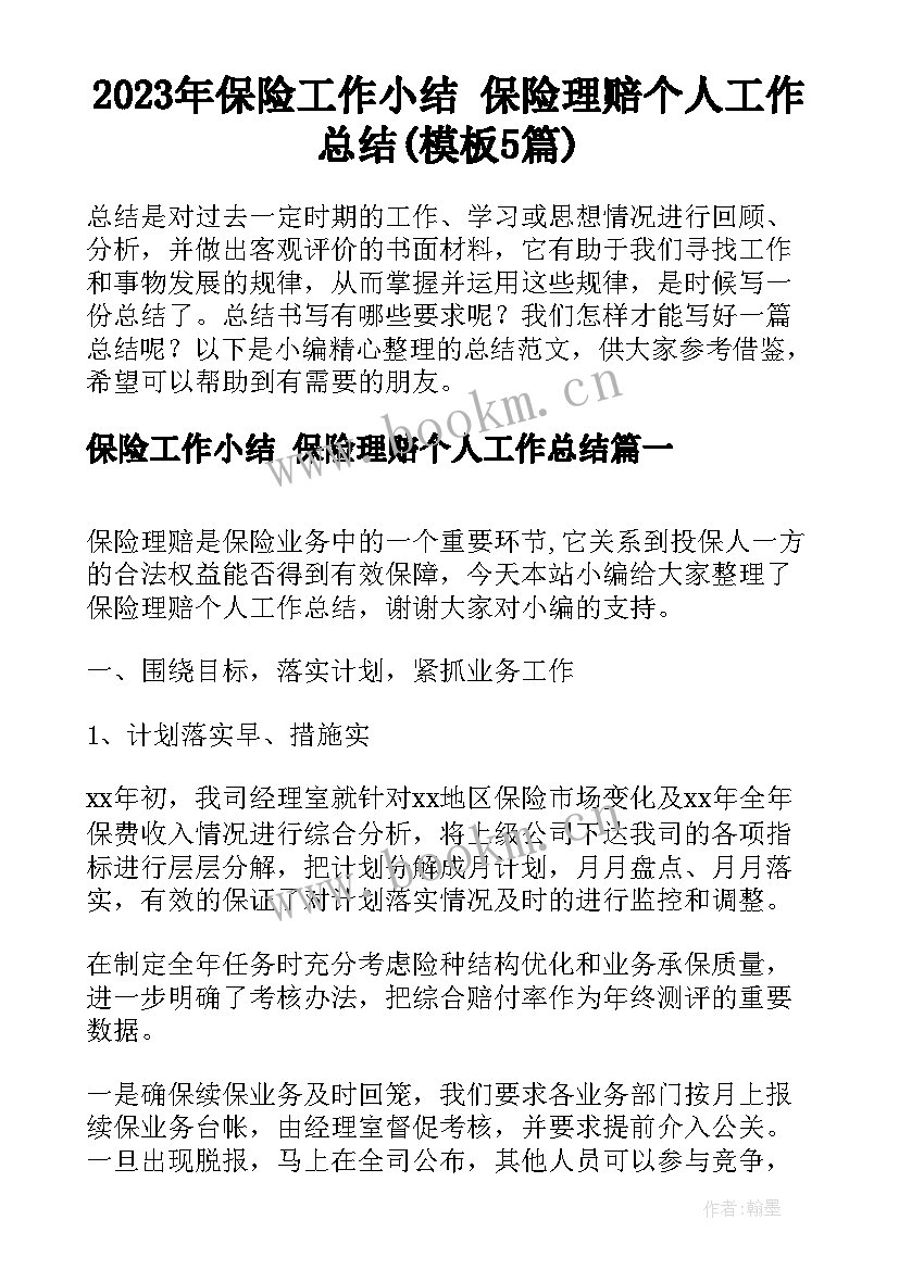 2023年保险工作小结 保险理赔个人工作总结(模板5篇)