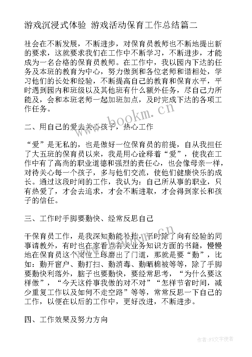 2023年游戏沉浸式体验 游戏活动保育工作总结(模板10篇)