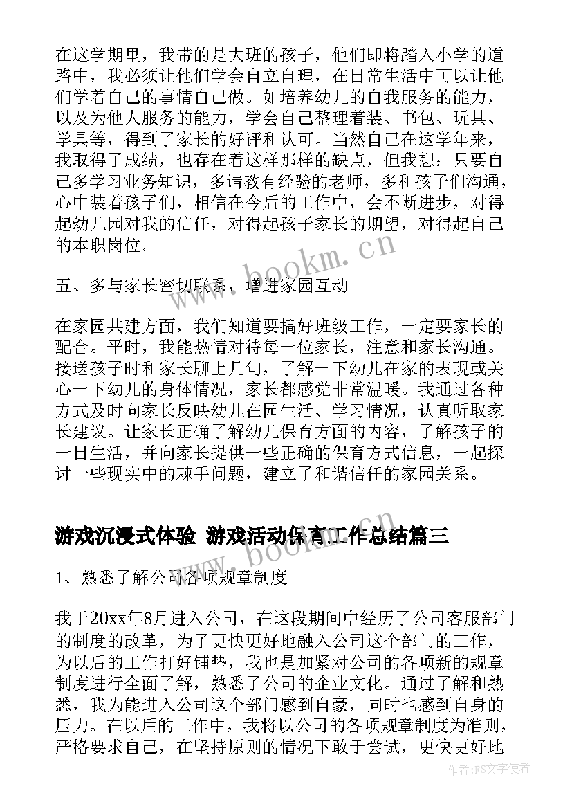 2023年游戏沉浸式体验 游戏活动保育工作总结(模板10篇)