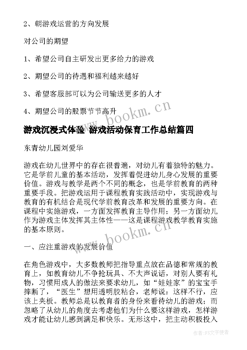 2023年游戏沉浸式体验 游戏活动保育工作总结(模板10篇)