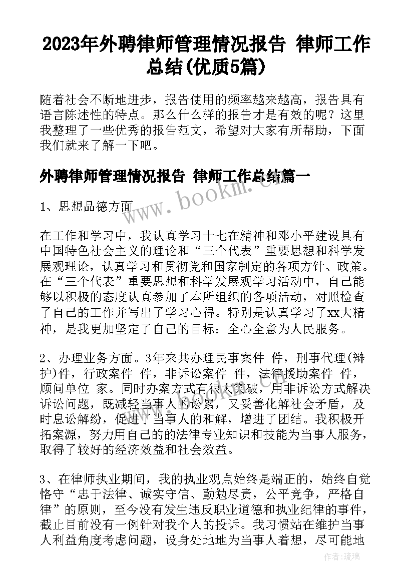 2023年外聘律师管理情况报告 律师工作总结(优质5篇)