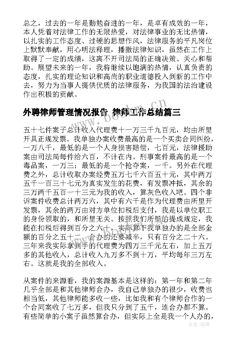 2023年外聘律师管理情况报告 律师工作总结(优质5篇)