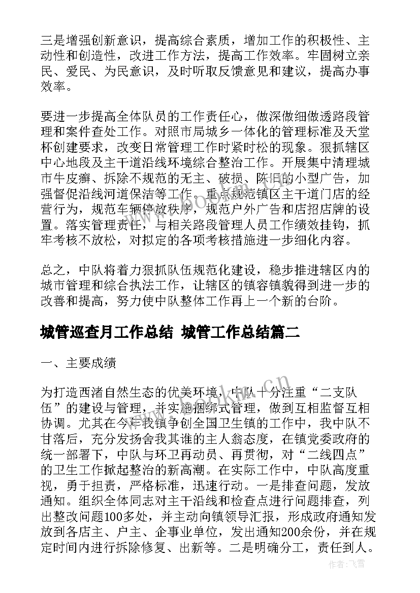 2023年城管巡查月工作总结 城管工作总结(汇总9篇)