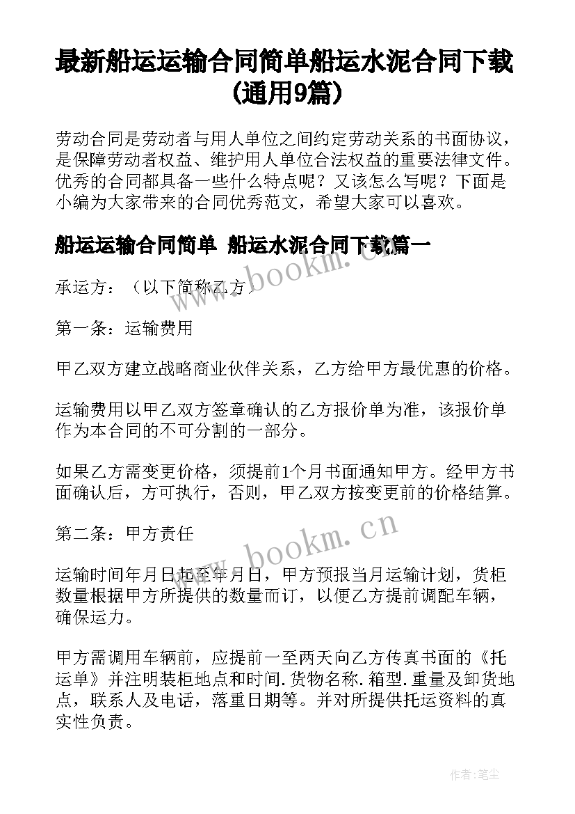 最新船运运输合同简单 船运水泥合同下载(通用9篇)