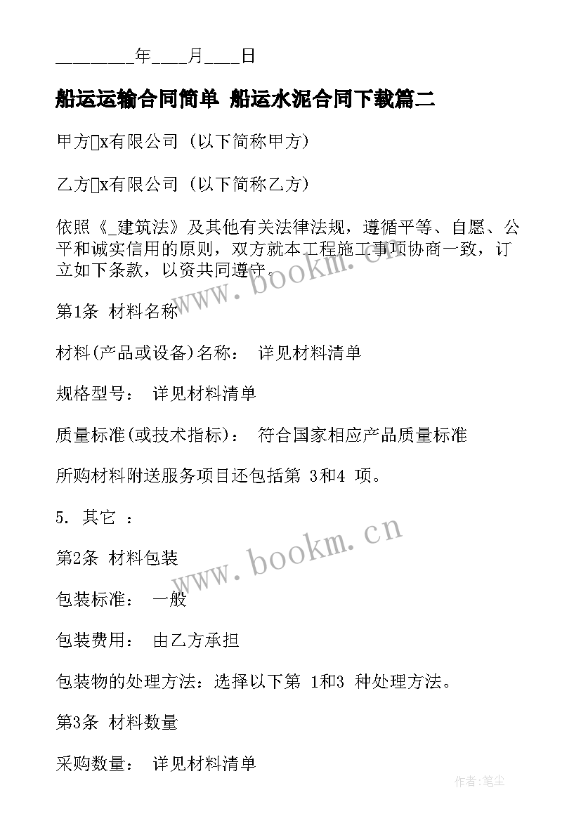 最新船运运输合同简单 船运水泥合同下载(通用9篇)