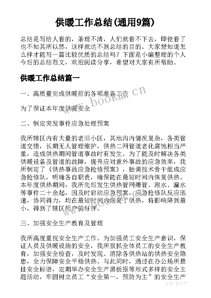 供暖工作总结(通用9篇)