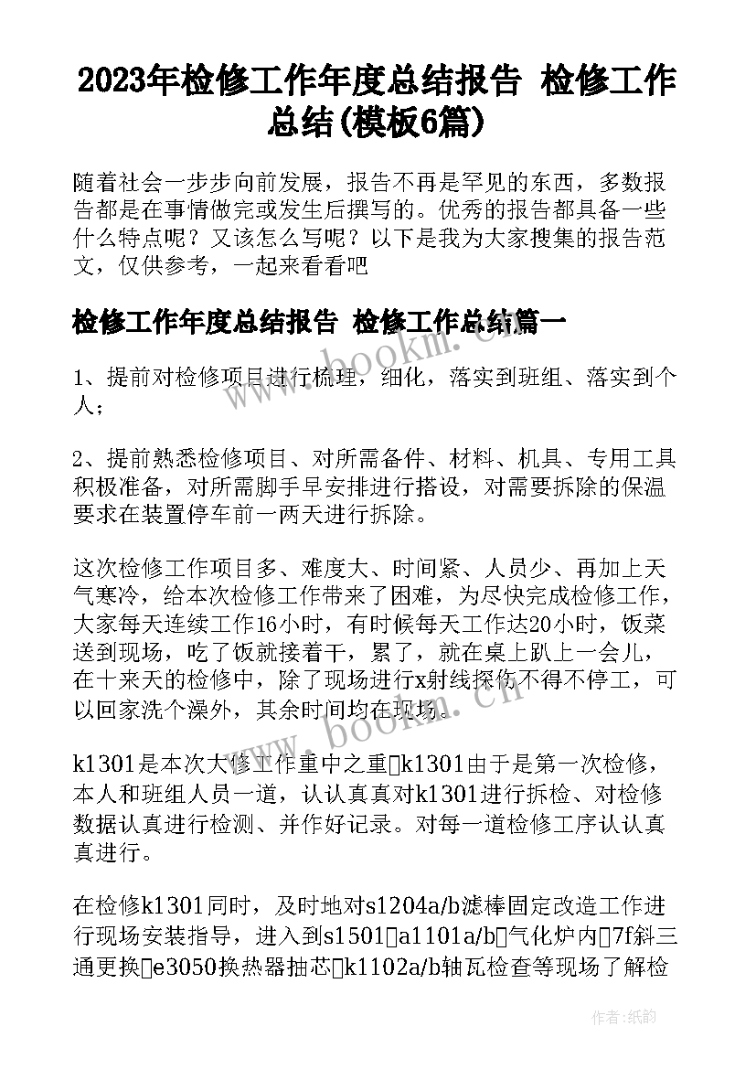 2023年检修工作年度总结报告 检修工作总结(模板6篇)