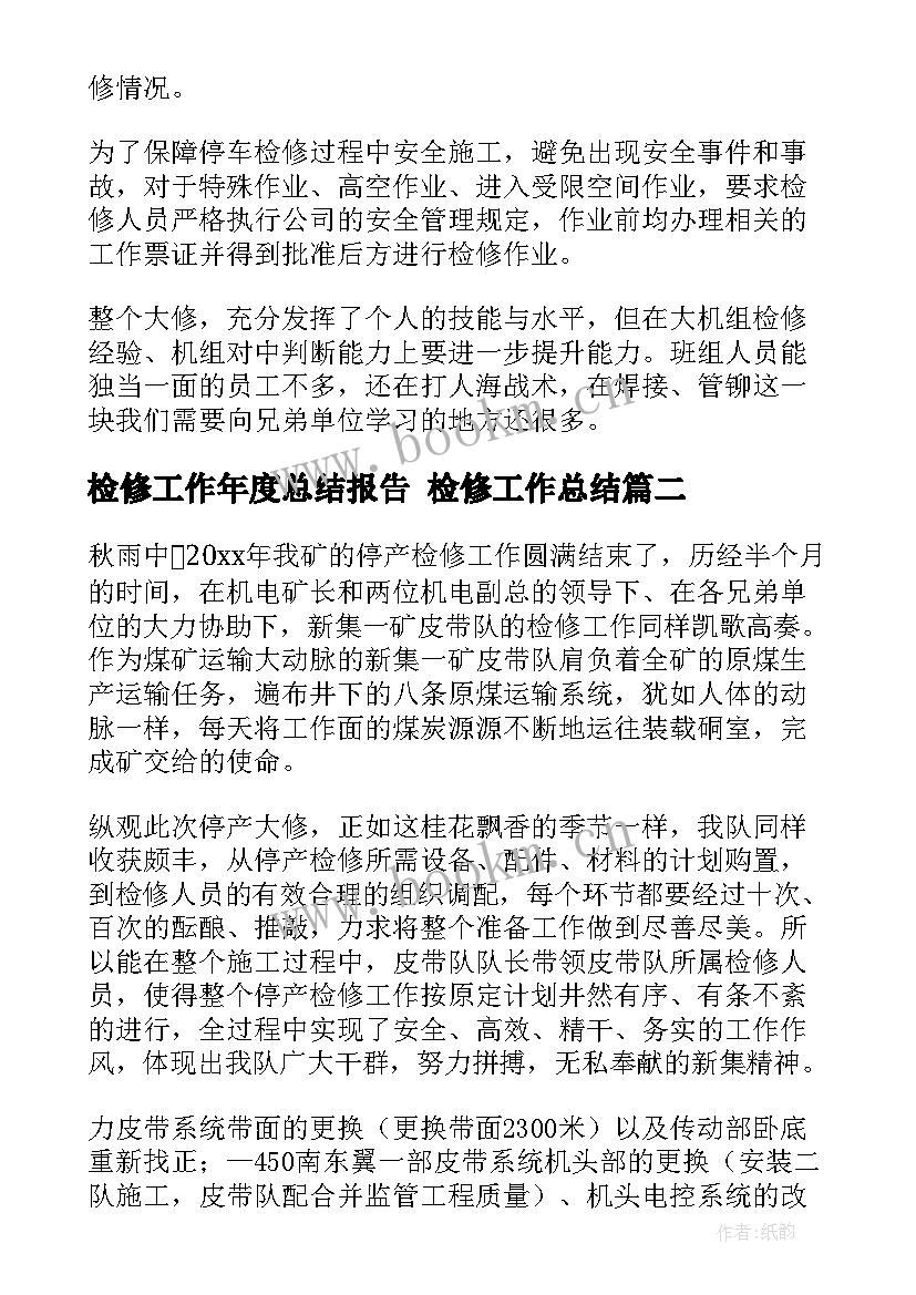 2023年检修工作年度总结报告 检修工作总结(模板6篇)