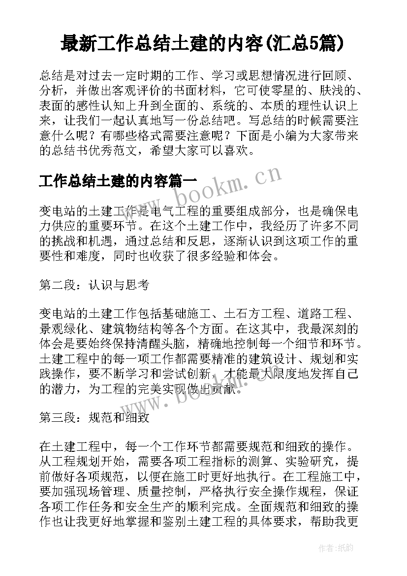 最新工作总结土建的内容(汇总5篇)