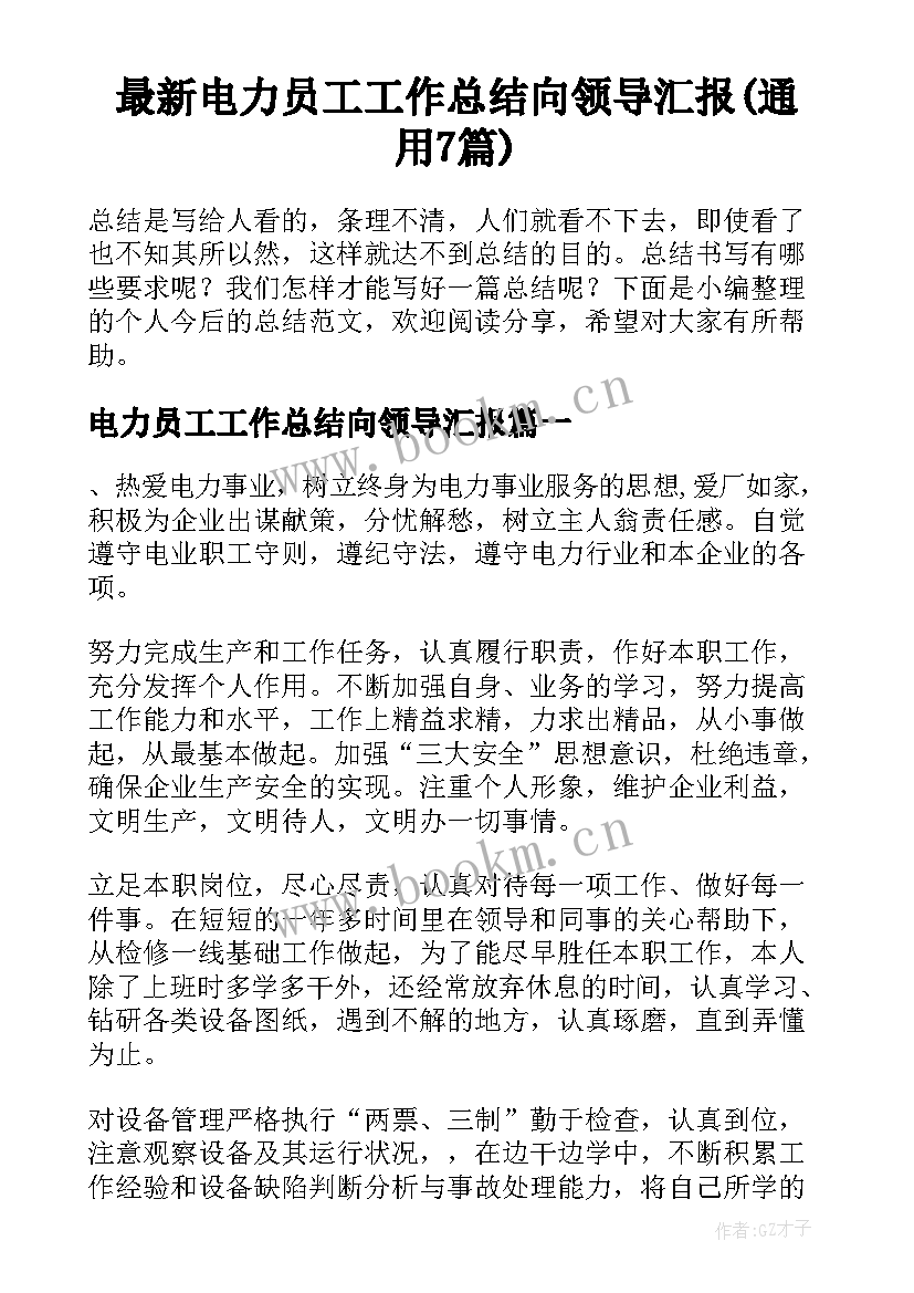 最新电力员工工作总结向领导汇报(通用7篇)