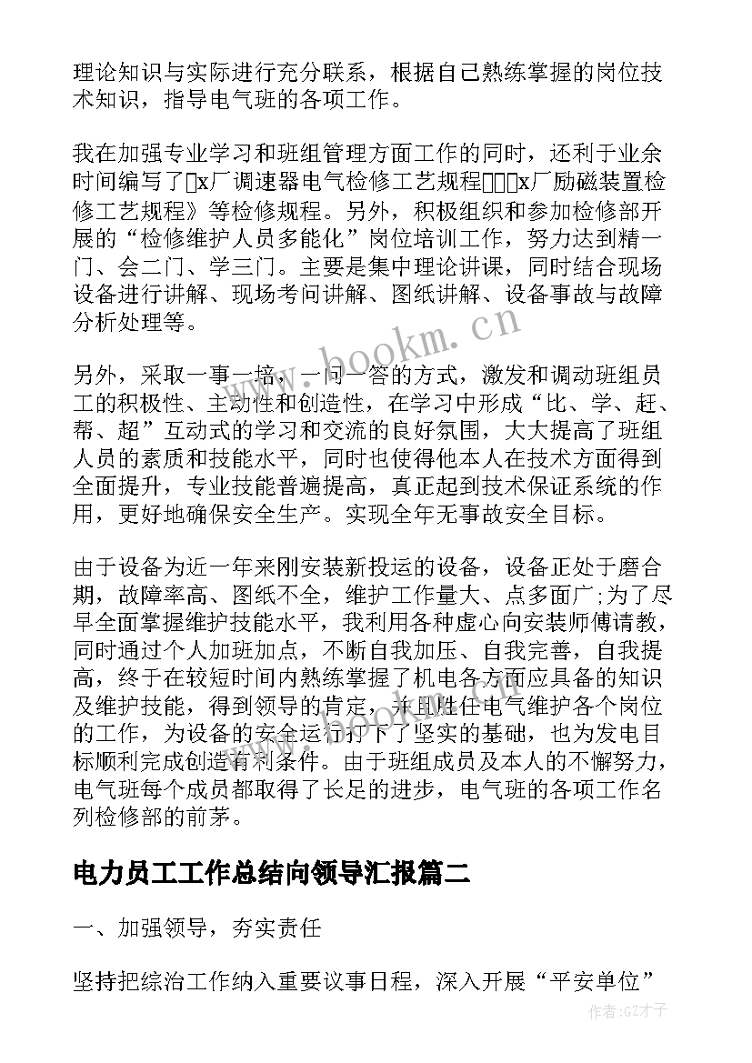 最新电力员工工作总结向领导汇报(通用7篇)