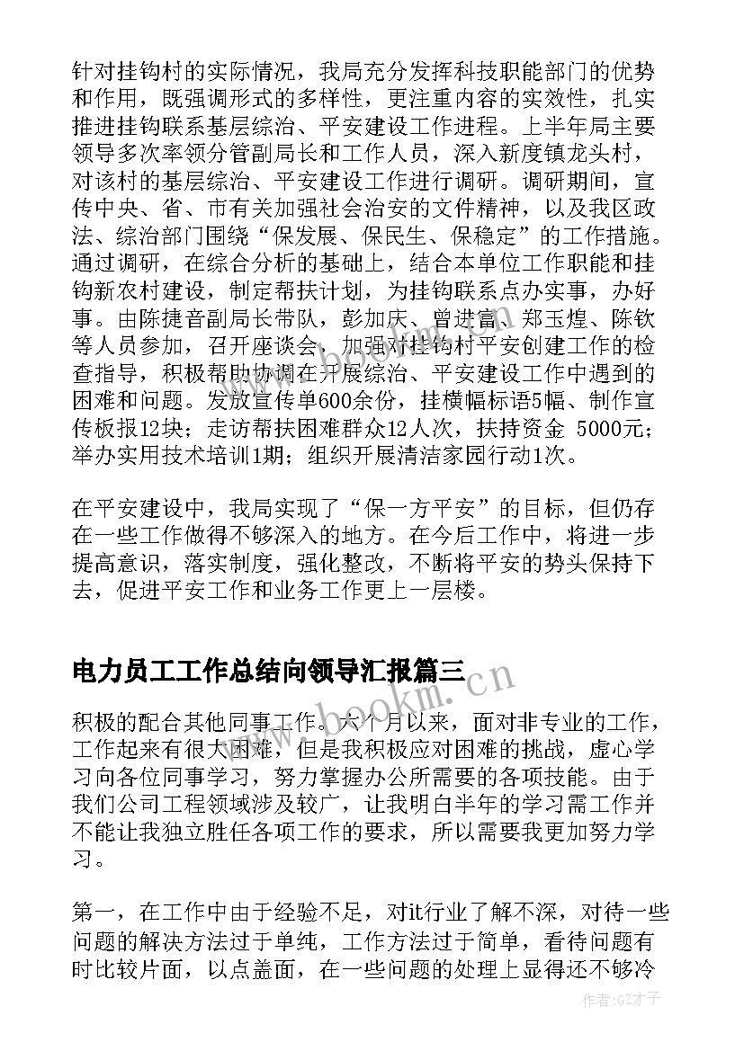 最新电力员工工作总结向领导汇报(通用7篇)