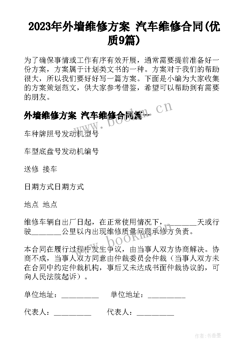 2023年外墙维修方案 汽车维修合同(优质9篇)