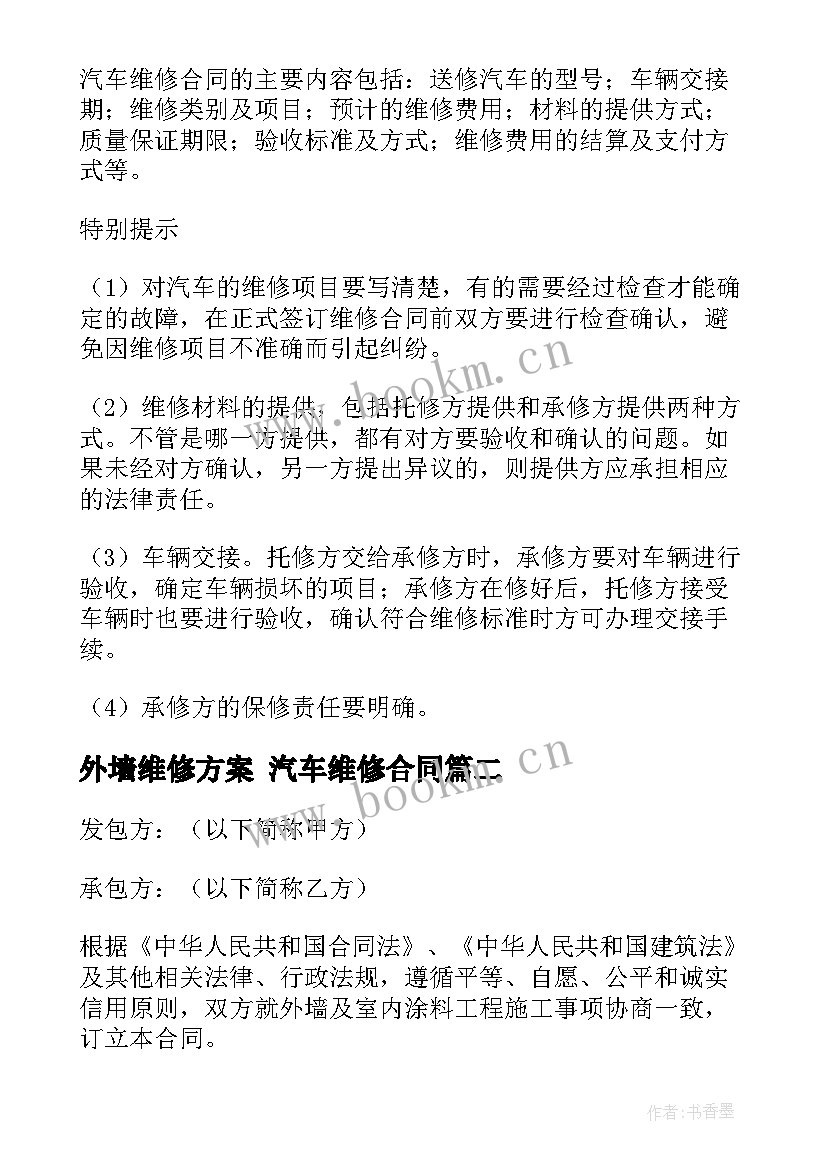 2023年外墙维修方案 汽车维修合同(优质9篇)