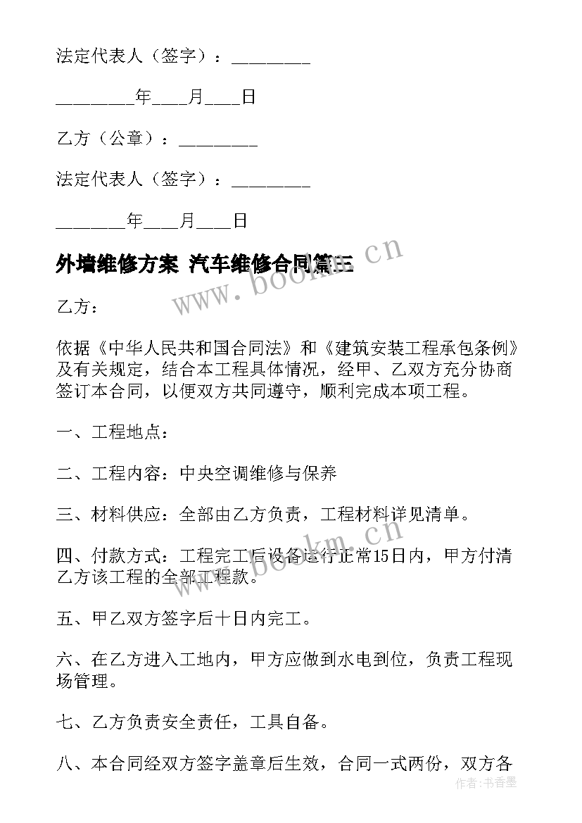 2023年外墙维修方案 汽车维修合同(优质9篇)