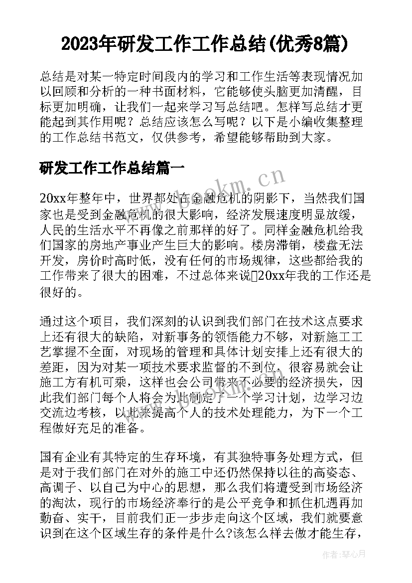 2023年研发工作工作总结(优秀8篇)