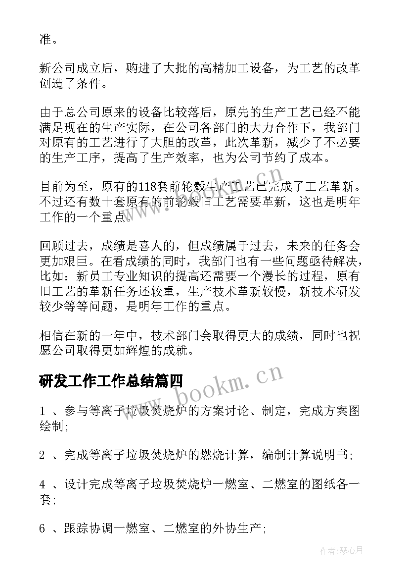 2023年研发工作工作总结(优秀8篇)