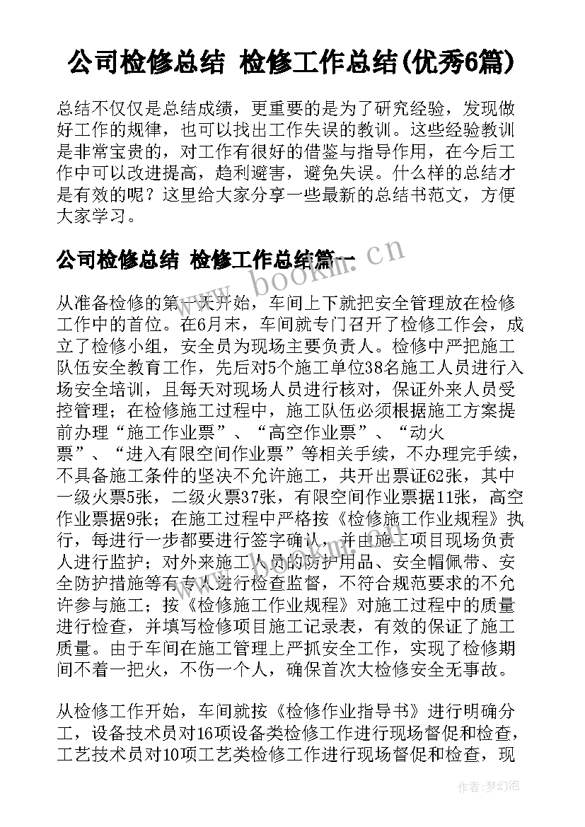 公司检修总结 检修工作总结(优秀6篇)