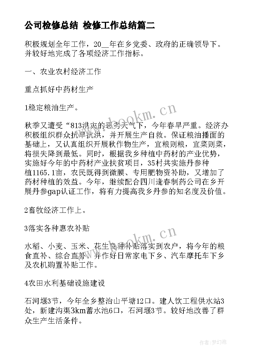 公司检修总结 检修工作总结(优秀6篇)