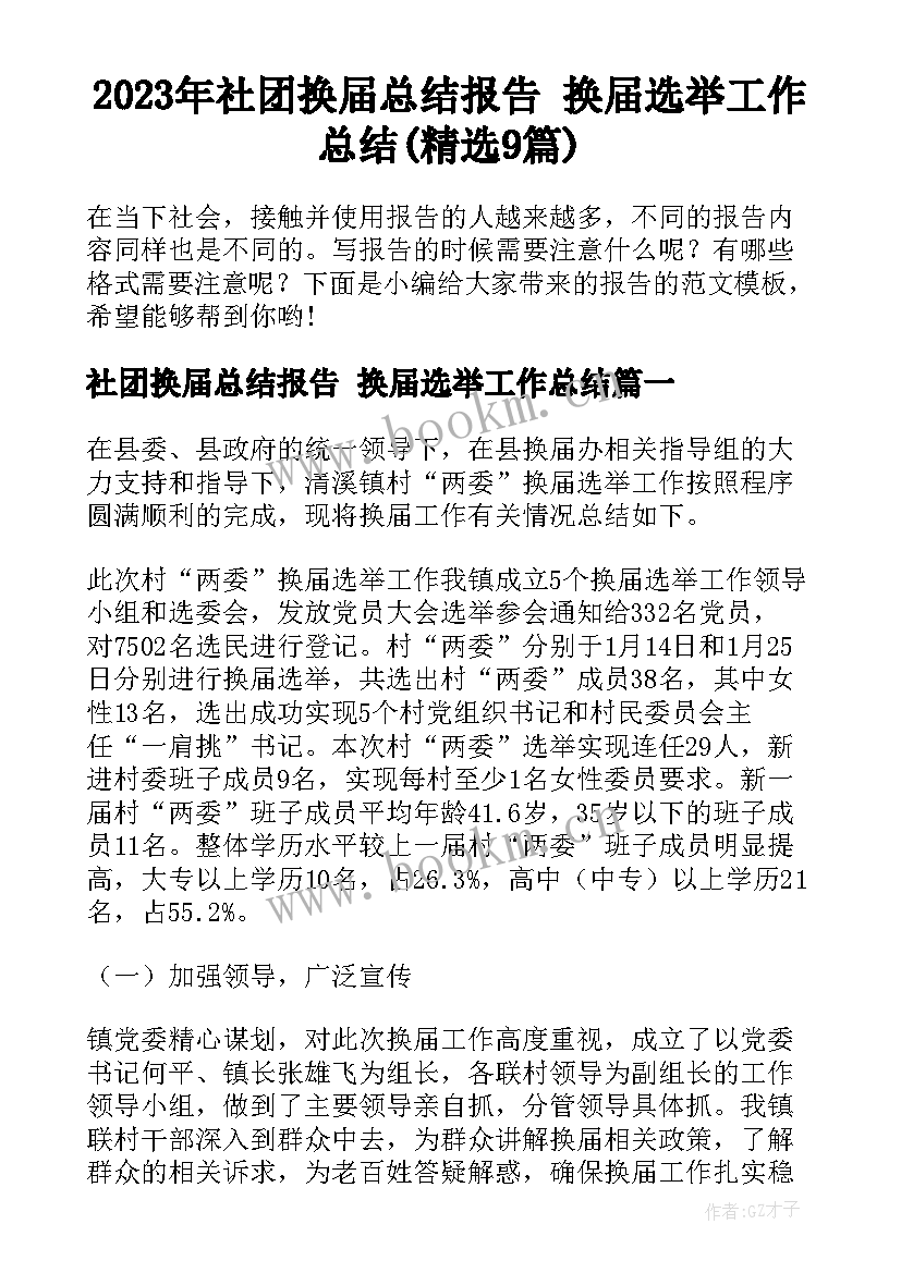 2023年社团换届总结报告 换届选举工作总结(精选9篇)