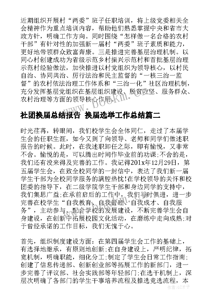 2023年社团换届总结报告 换届选举工作总结(精选9篇)