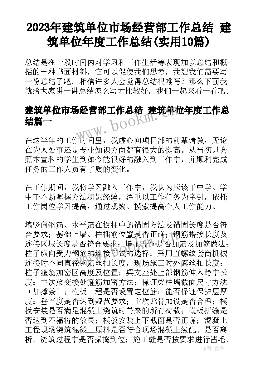 2023年建筑单位市场经营部工作总结 建筑单位年度工作总结(实用10篇)