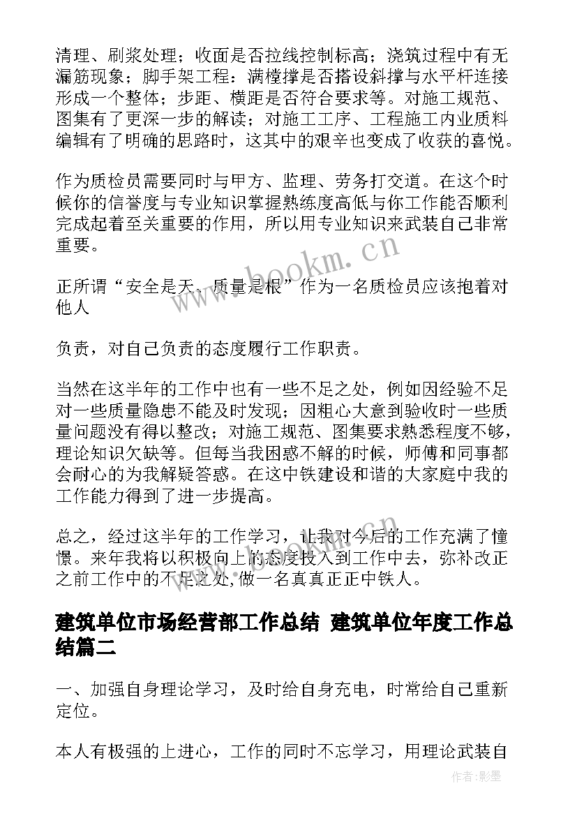 2023年建筑单位市场经营部工作总结 建筑单位年度工作总结(实用10篇)