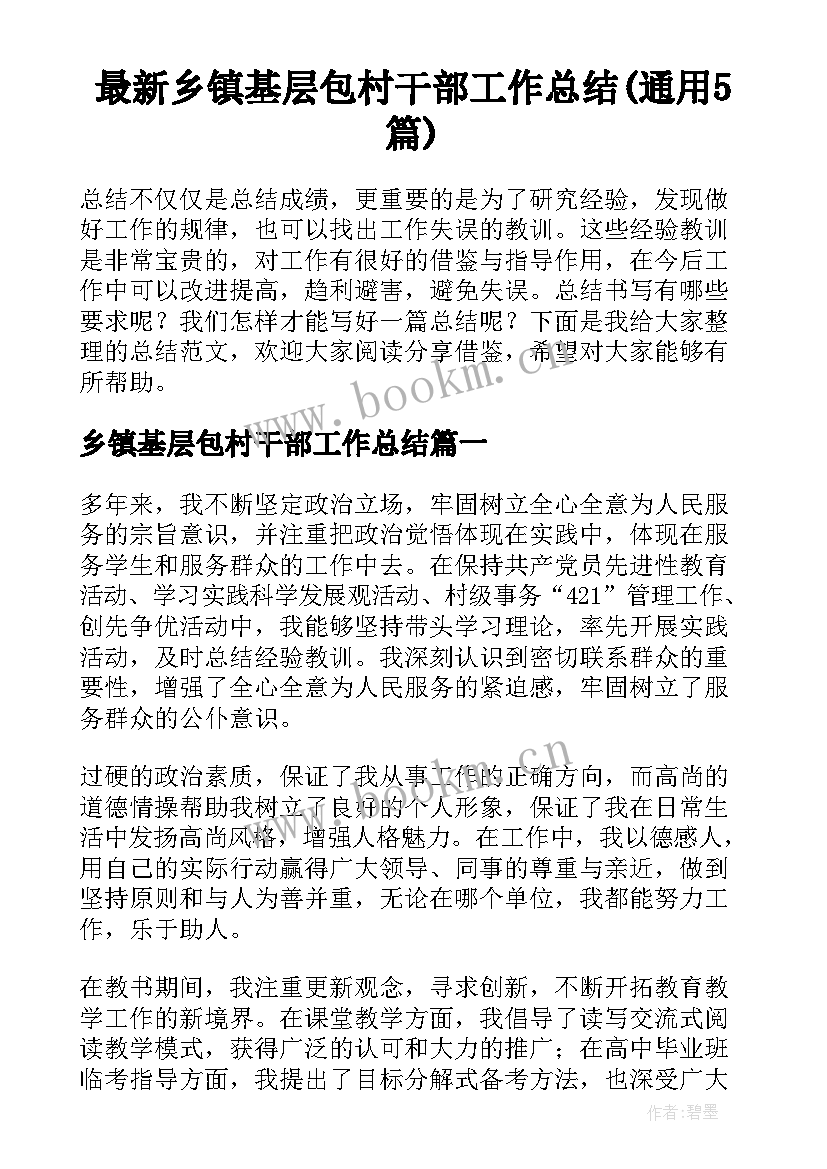 最新乡镇基层包村干部工作总结(通用5篇)