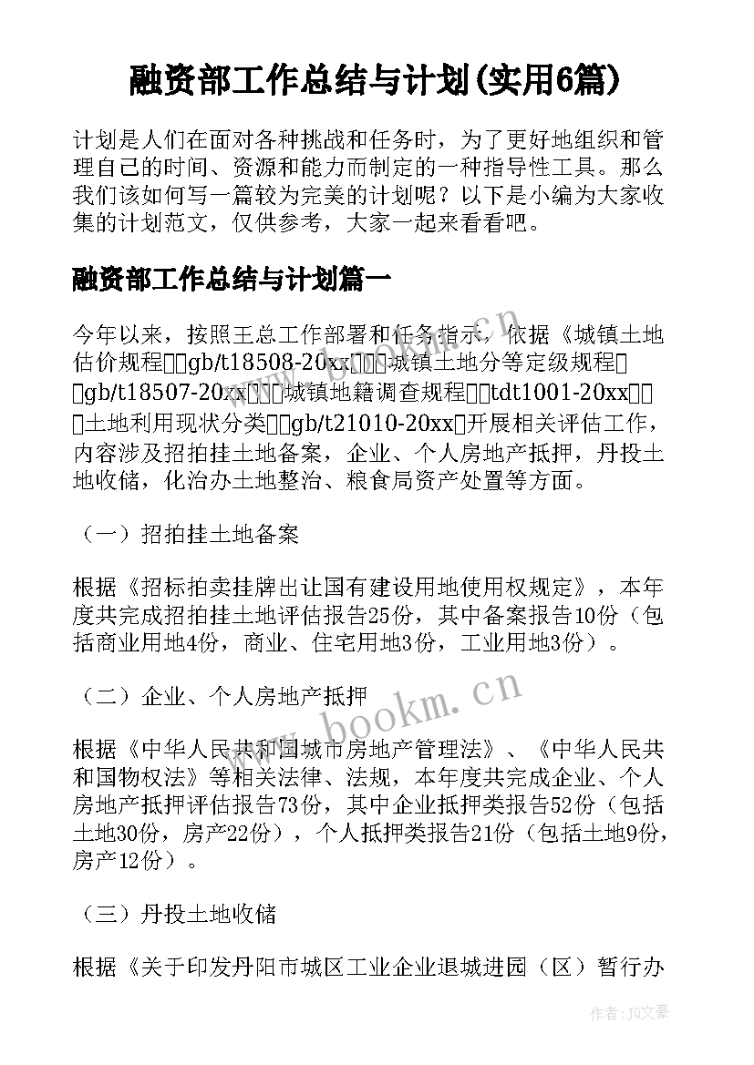 融资部工作总结与计划(实用6篇)