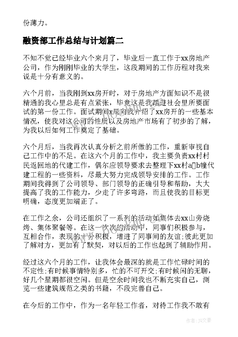 融资部工作总结与计划(实用6篇)