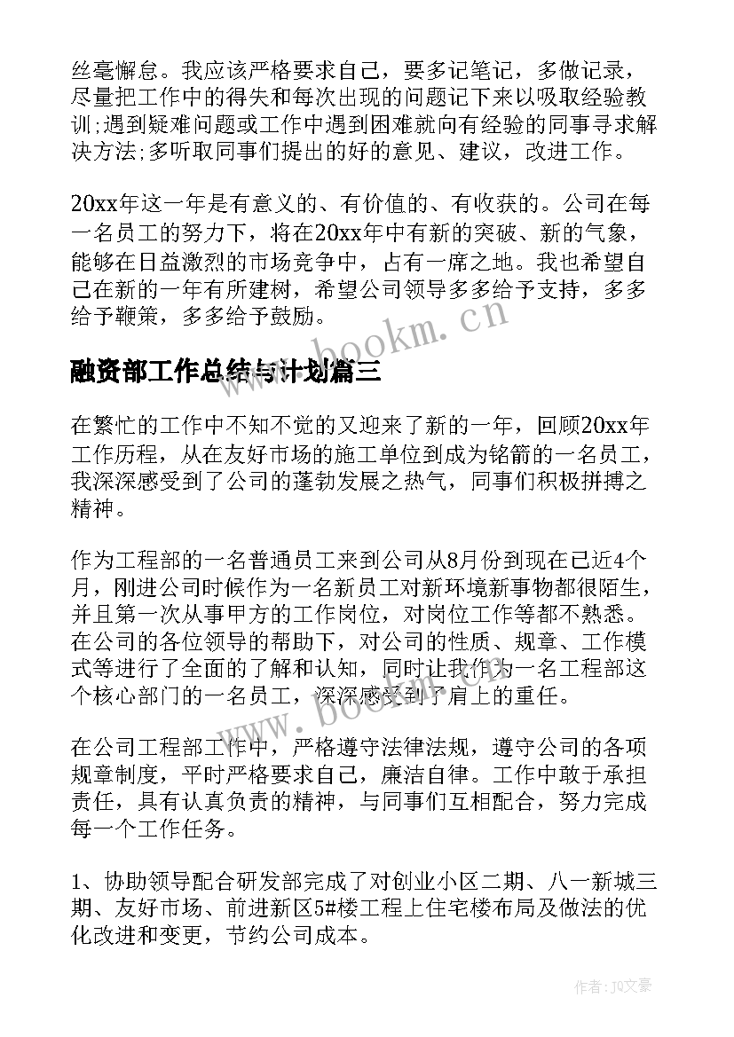 融资部工作总结与计划(实用6篇)