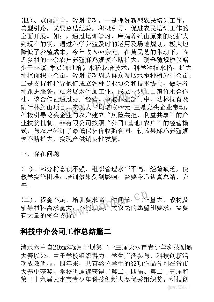 2023年科技中介公司工作总结(模板8篇)