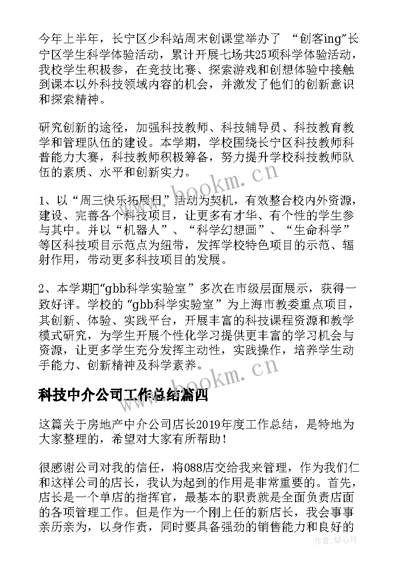 2023年科技中介公司工作总结(模板8篇)