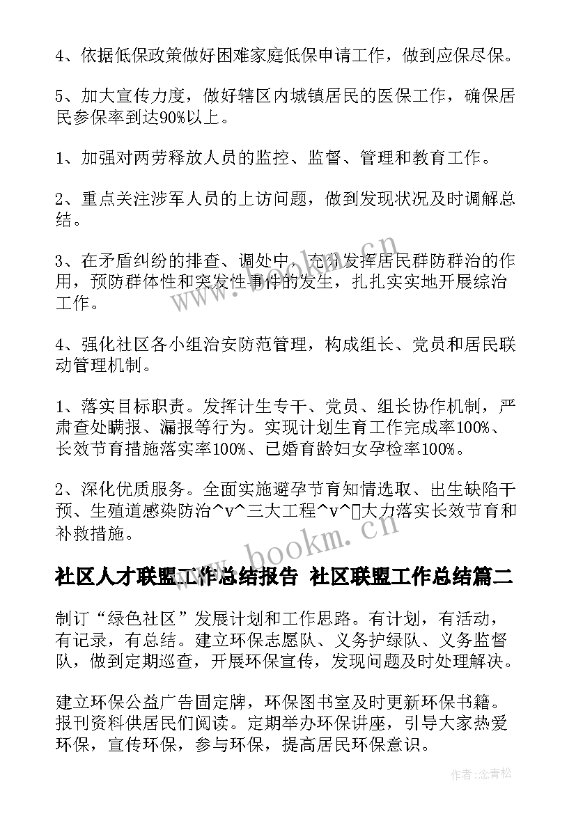 最新社区人才联盟工作总结报告 社区联盟工作总结(优秀5篇)