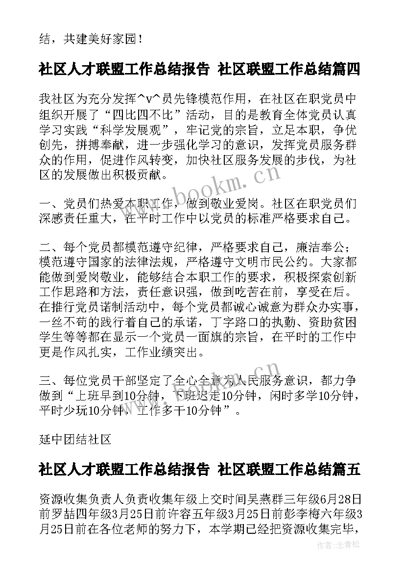 最新社区人才联盟工作总结报告 社区联盟工作总结(优秀5篇)