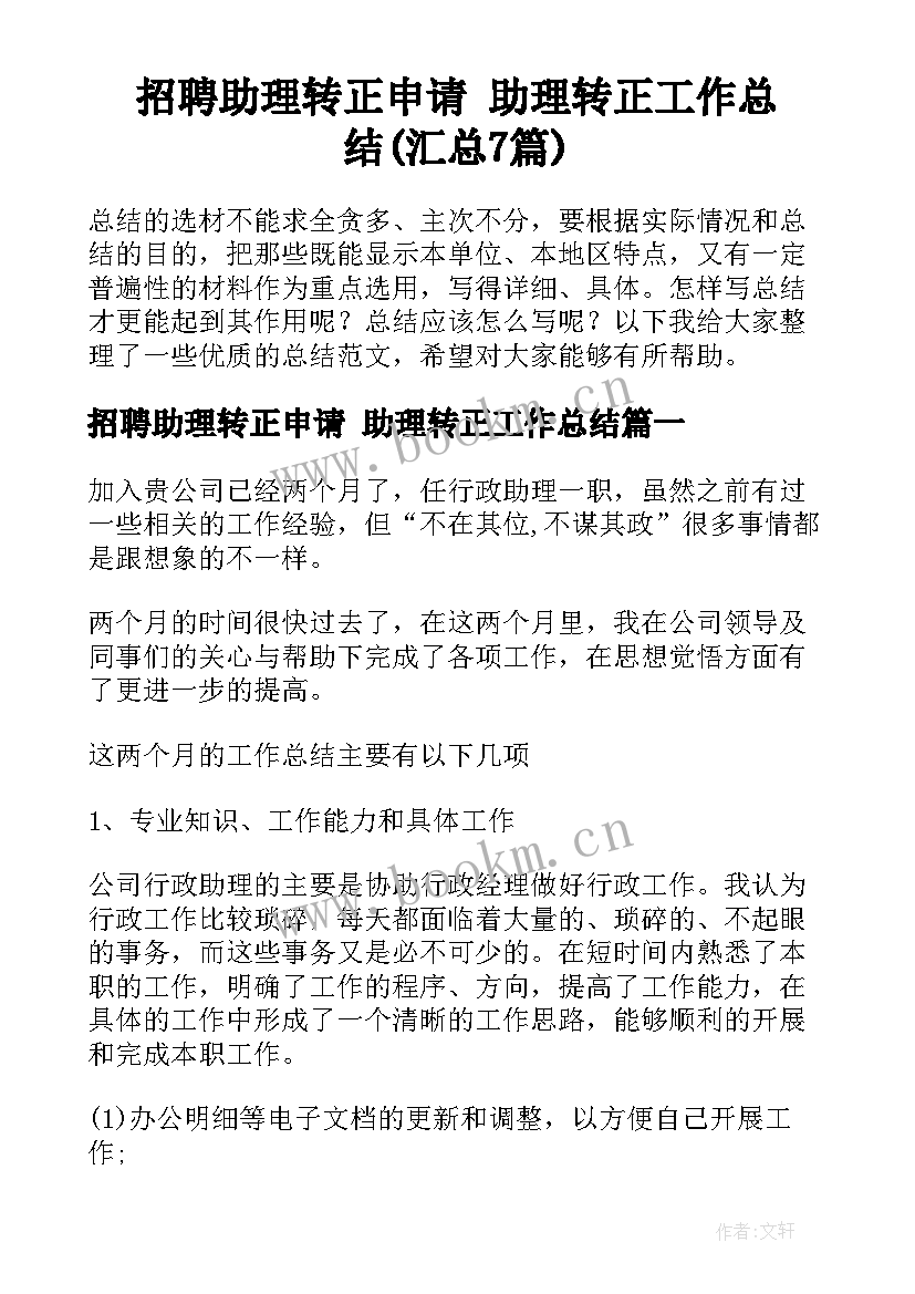 招聘助理转正申请 助理转正工作总结(汇总7篇)