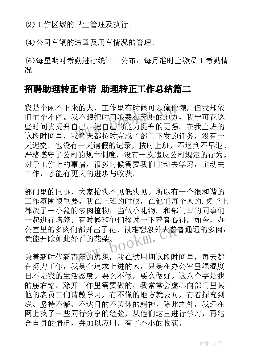 招聘助理转正申请 助理转正工作总结(汇总7篇)