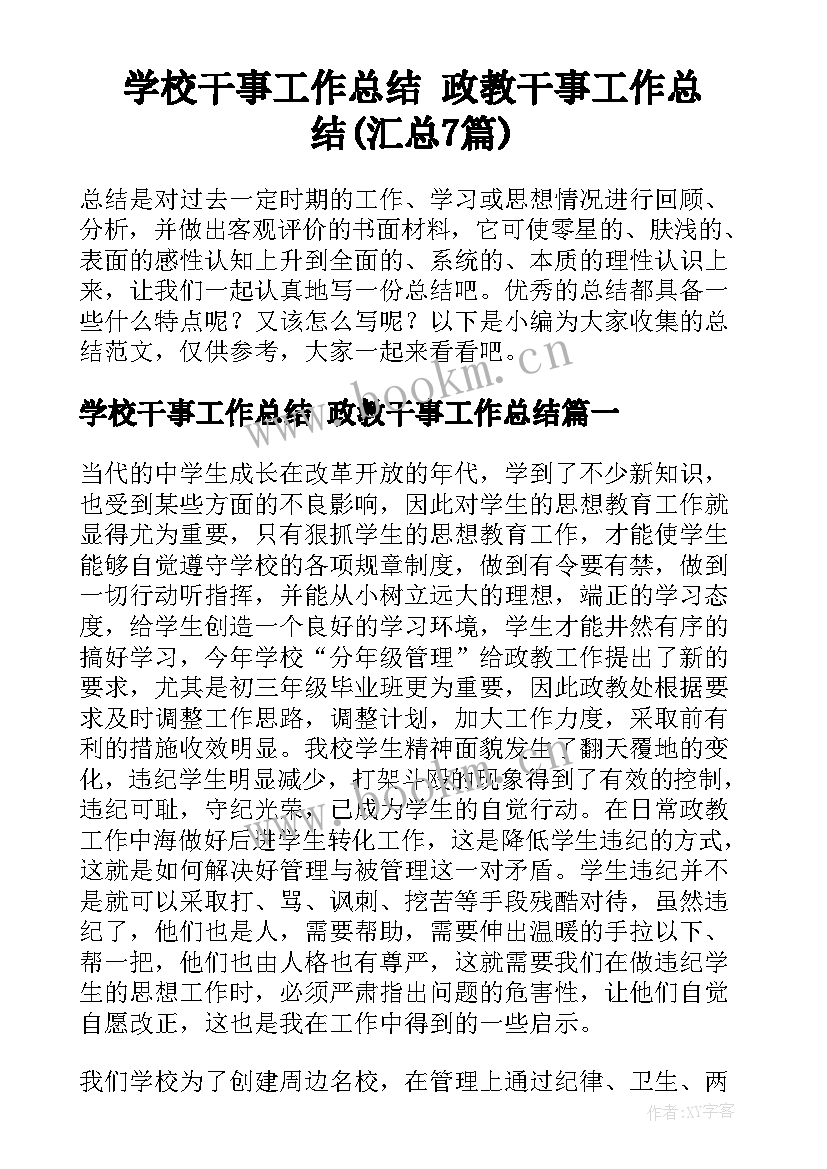 学校干事工作总结 政教干事工作总结(汇总7篇)