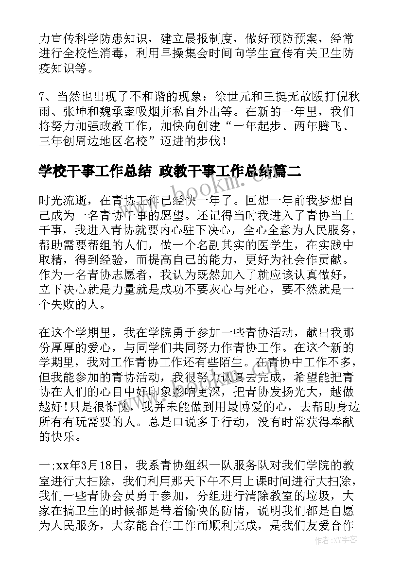 学校干事工作总结 政教干事工作总结(汇总7篇)