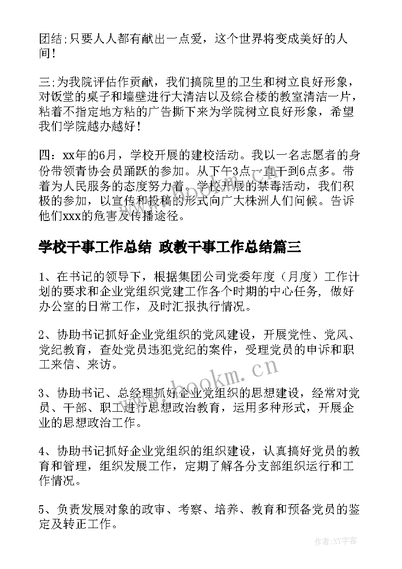 学校干事工作总结 政教干事工作总结(汇总7篇)