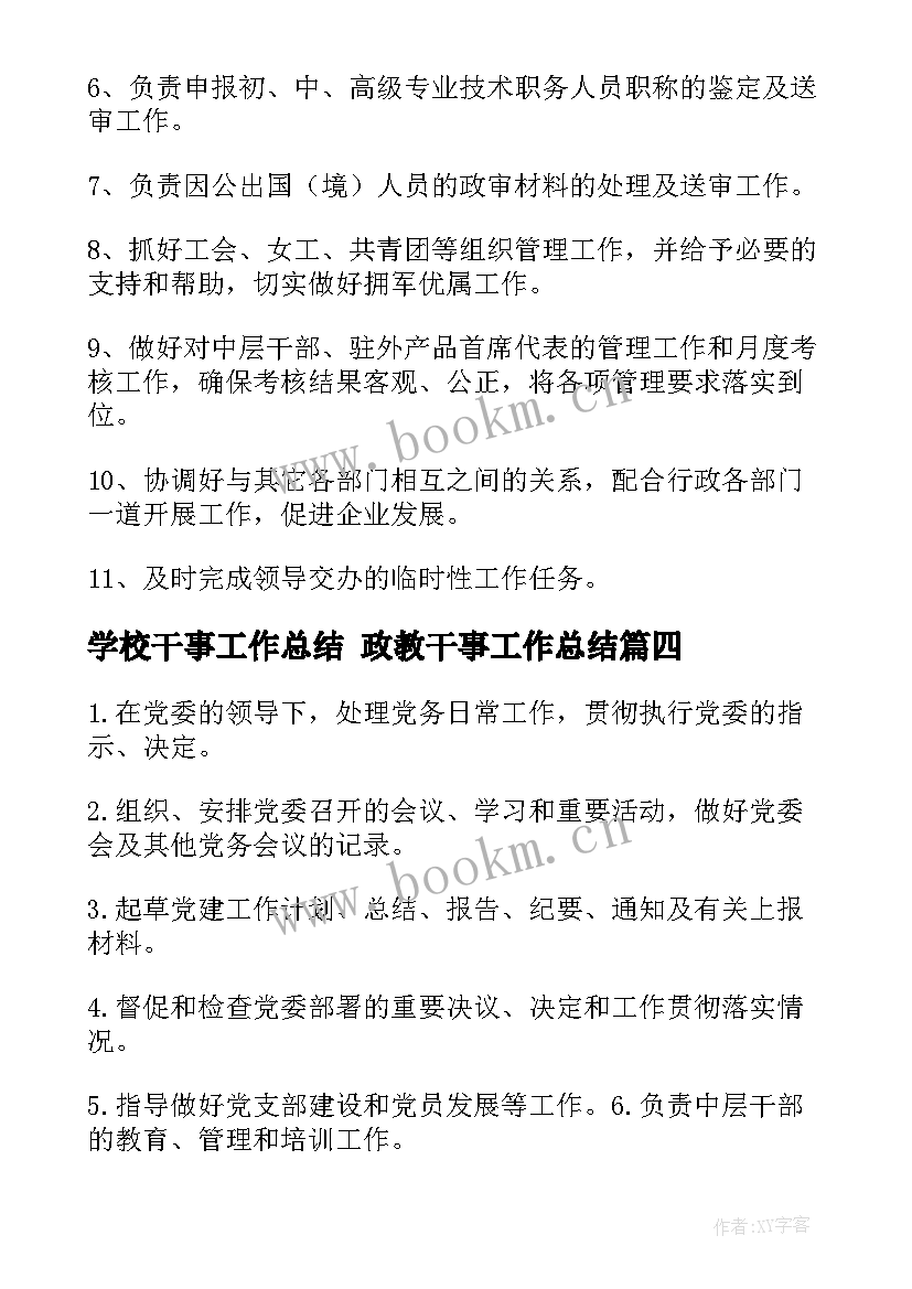 学校干事工作总结 政教干事工作总结(汇总7篇)