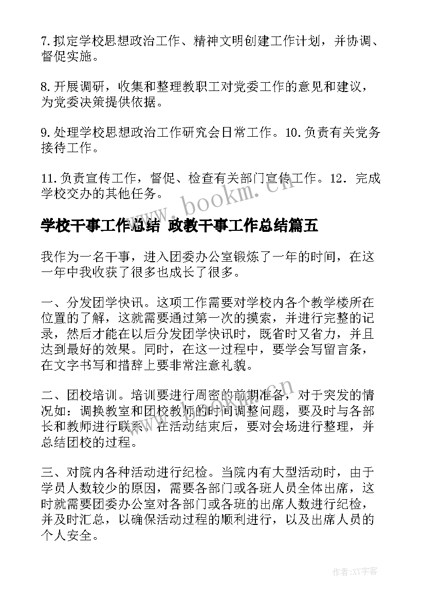 学校干事工作总结 政教干事工作总结(汇总7篇)