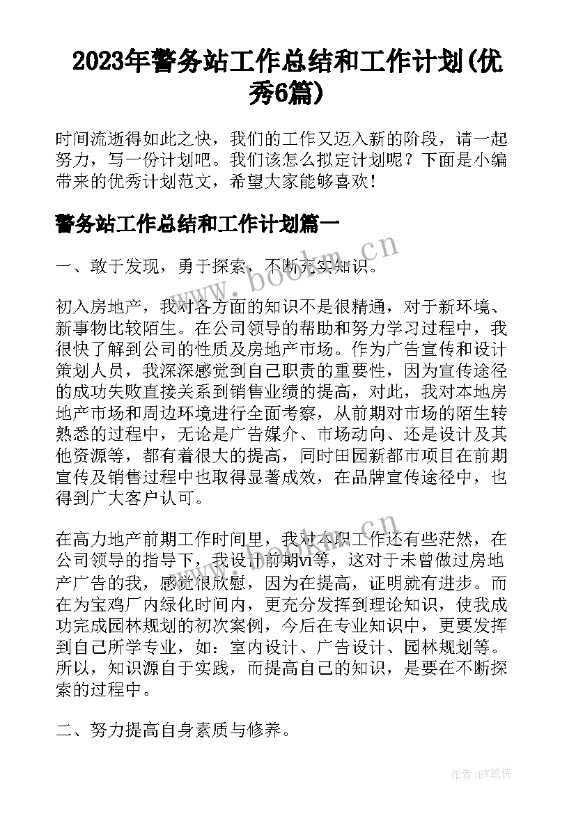 2023年警务站工作总结和工作计划(优秀6篇)